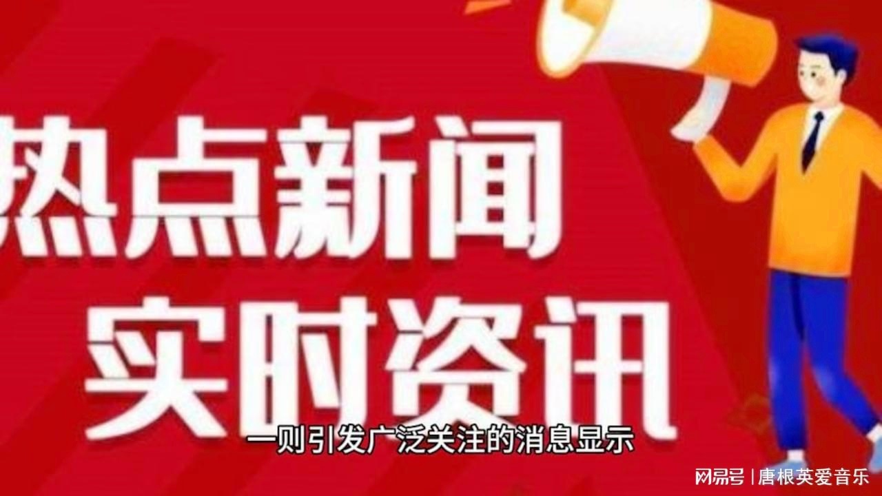 每日新聞報(bào)最新一期報(bào)道精選