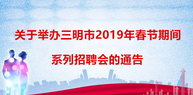 三明最新招工信息網(wǎng)——連接企業(yè)與人才的橋梁