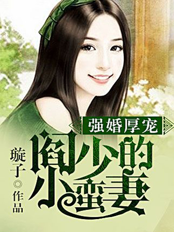 器張兒子小萌妻最新章節(jié)