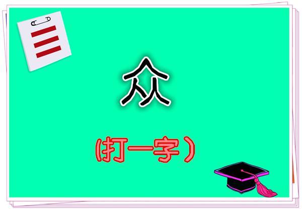 二魚玩彩猜一字最新，一場文化與智慧的較量