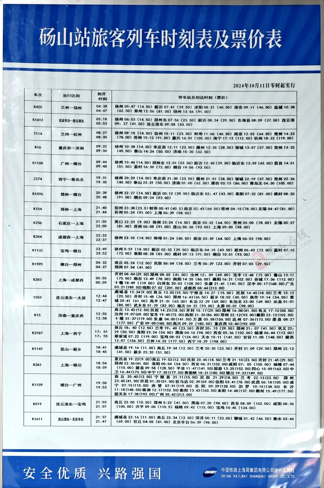 碭山最新列車時刻表詳解