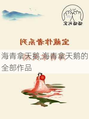 海青拿天鵝最新小說，奇幻之旅的續(xù)寫傳奇